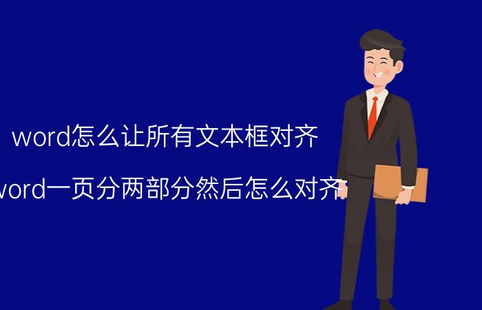 word怎么让所有文本框对齐 word一页分两部分然后怎么对齐？